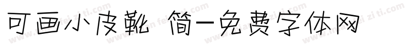 可画小皮靴 简字体转换